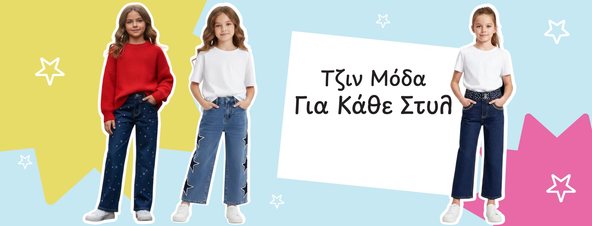 Τζιν Μόδα Για Κάθε Στυλ