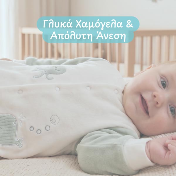 Μαλακά φορμάκια για τις πιο όμορφες και ήρεμες στιγμές του μωρού σας